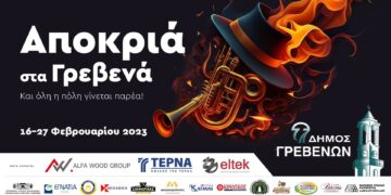 «Αποκριά στα Γρεβενά» με Δήμο Αναστασιάδη, Baildsa και Pindos Atletico – «Και όλη η πόλη γίνεται παρέα!»