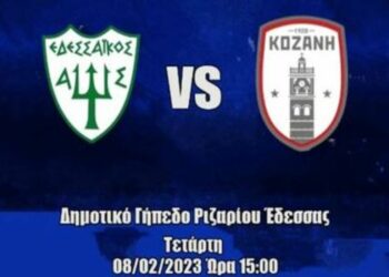 Παρακολουθήστε σε ζωντανή μετάδοση από το e-ptolemeos.gr το παιχνίδι της Κοζάνης στην Έδεσσα