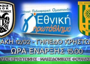 Παρακολουθήστε LIVE  το παιχνίδι ΠΑΟΚ Κρηστώνης- Μακεδονικός Φούφα