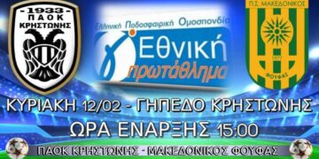 Παρακολουθήστε LIVE  το παιχνίδι ΠΑΟΚ Κρηστώνης- Μακεδονικός Φούφα