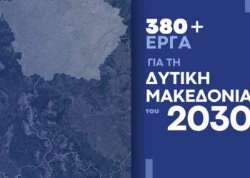 Τα 380+ έργα που έγιναν ή γίνονται στη Δ. Μακεδονία και παρουσίασε ο Πρωθυπουργός στην Κοζάνη