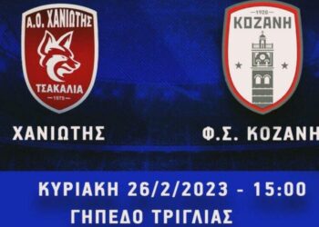 Παρακολουθήστε LIVE  από το e-ptolemeos.gr τον αγώνα Χανιώτη- Κοζάνη