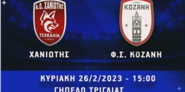 Παρακολουθήστε LIVE  από το e-ptolemeos.gr τον αγώνα Χανιώτη- Κοζάνη