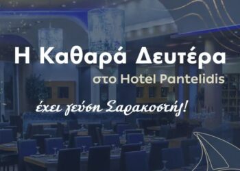 Καθαρά Δευτέρα στο ξενοδοχείο Παντελίδης