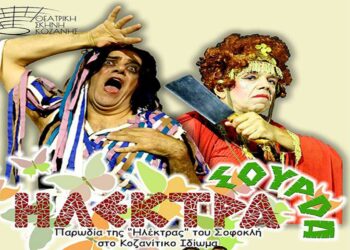 Έρχεται η ΗΛΕΚΤΡΑ Σούρδα, στο Κοζανίτικο Ιδίωμα  – Από τη Θεατρική Σκηνή Κοζάνης, στις 23, 24 και 25/2