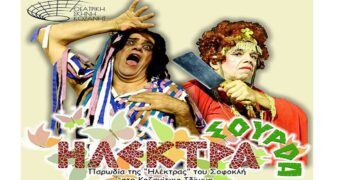 Έρχεται η ΗΛΕΚΤΡΑ Σούρδα, στο Κοζανίτικο Ιδίωμα  – Από τη Θεατρική Σκηνή Κοζάνης, στις 23, 24 και 25/2