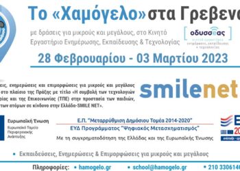 Τα “Χαμόγελο του Παιδιού” θα βρίσκεται στα Γρεβενά: Eκπαιδεύσεις, Eνημερώσεις και Eπιμορφώσεις για μικρούς και μεγάλους