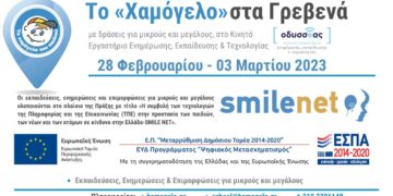 Τα “Χαμόγελο του Παιδιού” θα βρίσκεται στα Γρεβενά: Eκπαιδεύσεις, Eνημερώσεις και Eπιμορφώσεις για μικρούς και μεγάλους