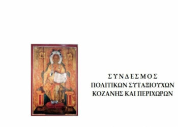 Στις 17 Φεβρουαρίου ο αποκριάτικος χορός του Συνδέσμου Πολιτικών Συνταξιούχων Ν. Κοζάνης
