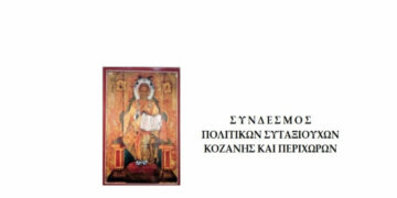Στις 17 Φεβρουαρίου ο αποκριάτικος χορός του Συνδέσμου Πολιτικών Συνταξιούχων Ν. Κοζάνης