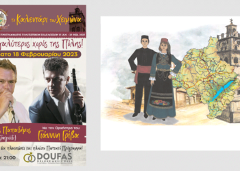 Αυτό το Σάββατο ο Ετήσιος χορός του Πολιτιστικού και Λαογραφικού συλλόγου Φανού «Η ΚΟΖΙΑΝΗ»