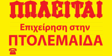 Αγγελία: ΠΩΛΕΙΤΑΙ CAFΕ – BAR στο κέντρο της Πτολεμαΐδας
