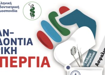 Κάλεσμα του Οδοντιατρικού Συλλόγου Κοζάνης για συμμετοχή στην απεργία της Παρασκευής 10/2
