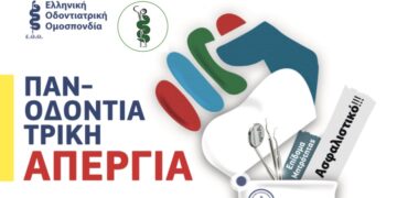 Κάλεσμα του Οδοντιατρικού Συλλόγου Κοζάνης για συμμετοχή στην απεργία της Παρασκευής 10/2