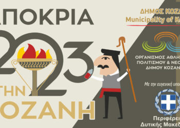 Αποκριά στην Κοζάνη – Δείτε το πρόγραμμα όλων των εκδηλώσεων