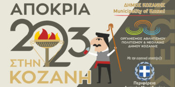 Αποκριά στην Κοζάνη – Δείτε το πρόγραμμα όλων των εκδηλώσεων