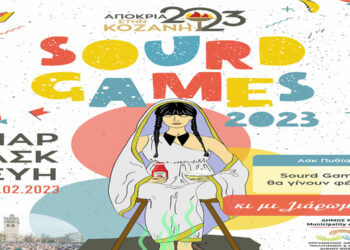 Αποκριά στην Κοζάνη: SOURD GAMES την Παρασκευή 24 Φεβρουαρίου