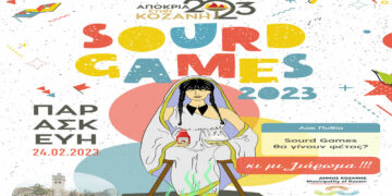 Αποκριά στην Κοζάνη: SOURD GAMES την Παρασκευή 24 Φεβρουαρίου