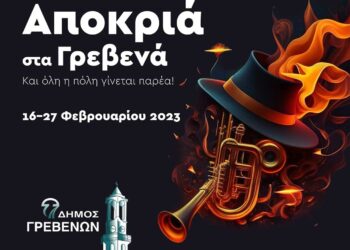 Οι Αποκριάτικες Εκδηλώσεις του Δήμου Γρεβενών για την Παρασκευή 24 Φεβρουαρίου