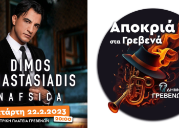 Αποκριές 2023 στα Γρεβενά: Αύριο η μεγάλη συναυλία με τον Δήμο Αναστασιάδη - FULL BAND