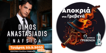 Αποκριές 2023 στα Γρεβενά: Αύριο η μεγάλη συναυλία με τον Δήμο Αναστασιάδη - FULL BAND