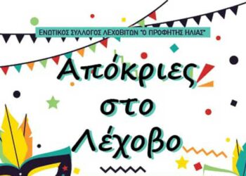 Αποκριές στο Λέχοβο – Το πρόγραμμα εκδηλώσεων