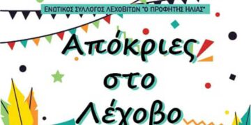 Αποκριές στο Λέχοβο – Το πρόγραμμα εκδηλώσεων