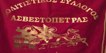 Το νέο Δ.Σ. στον Πολιτιστικό Σύλλογο Ασβεστόπετρας