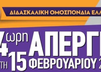 Ο Σύλλογος Εκπ/κών Α/θμιας Εκπ/σης Κοζάνης συμμετέχει στην αυριανή πανεκπαιδευτική απεργία