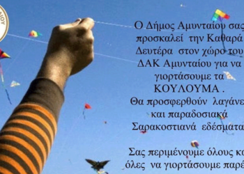 ΚΟΥΛΟΥΜΑ στο Αμύνταιο: Στο χώρο του ΔΑΚ θα τα γιορτάσει ο Δήμος Αμυνταίου μαζί με πλήθος κόσμου