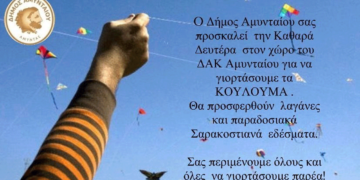 ΚΟΥΛΟΥΜΑ στο Αμύνταιο: Στο χώρο του ΔΑΚ θα τα γιορτάσει ο Δήμος Αμυνταίου μαζί με πλήθος κόσμου