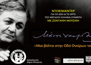 Δήμος Φλώρινας: Εκδήλωση – αφιέρωμα στον μεγάλο Έλληνα μουσικοσυνθέτη Μάνο Χατζιδάκι