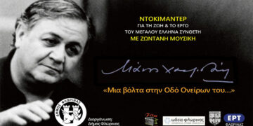 Δήμος Φλώρινας: Εκδήλωση – αφιέρωμα στον μεγάλο Έλληνα μουσικοσυνθέτη Μάνο Χατζιδάκι