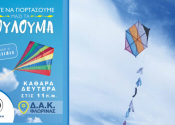 Δήμος Φλώρινας: Γιορτάζει τα Κούλουμα στο ΔΑΚ Φλώρινας