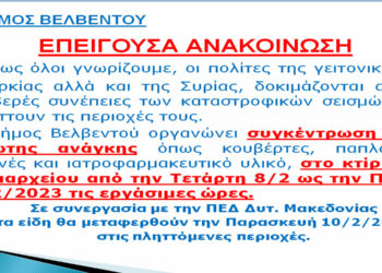 Δήμος Βελβεντού: Ανθρωπιστική βοήθεια στις πληγείσες περιοχές Τουρκίας και Συρίας