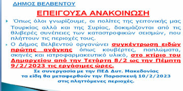 Δήμος Βελβεντού: Ανθρωπιστική βοήθεια στις πληγείσες περιοχές Τουρκίας και Συρίας