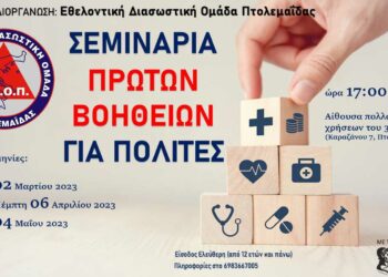 Πτολεμαΐδα: Εκπαιδευτικό σεμινάριο “Πρώτες Βοήθειες για Πολίτες” διοργανώνει η ΕΔΟΠ