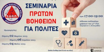 Πτολεμαΐδα: Εκπαιδευτικό σεμινάριο “Πρώτες Βοήθειες για Πολίτες” διοργανώνει η ΕΔΟΠ