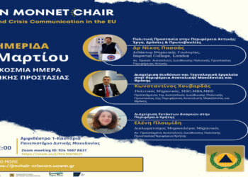 Έδρα Jean Monnet: Ημερίδα με αφορμή την Παγκόσμια Ημέρα Πολιτικής Προστασίας