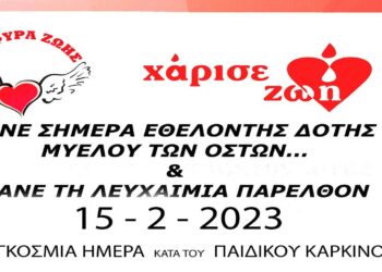 Κοζάνη: Εκδήλωση στο αμφιθέατρο της Βιβλιοθήκης Κοζάνης για την  Παγκόσμια Ημέρα κατά του Παιδικού Καρκίνου