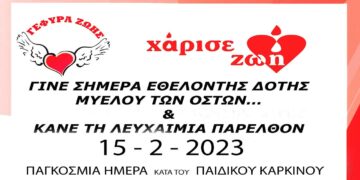 Κοζάνη: Εκδήλωση στο αμφιθέατρο της Βιβλιοθήκης Κοζάνης για την  Παγκόσμια Ημέρα κατά του Παιδικού Καρκίνου