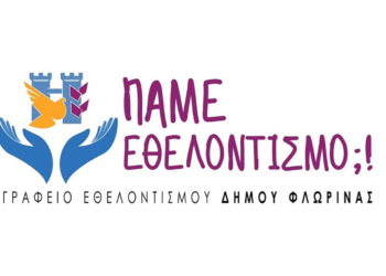 Έκκληση για εθελοντές από το Γραφείο Εθελοντισμού Δήμου Φλώρινας
