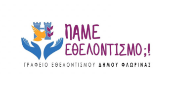 Έκκληση για εθελοντές από το Γραφείο Εθελοντισμού Δήμου Φλώρινας