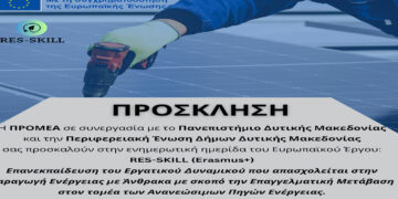 Ενημερωτική ημερίδα του Ευρωπαϊκού Έργου: «RES-SKILL (Erasmus+)» στα γραφεία ΠΕΔ Δυτικής Μακεδονίας