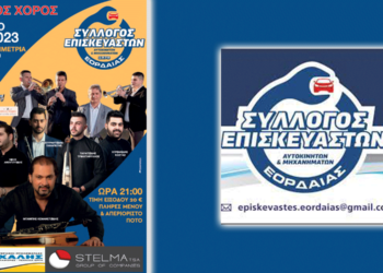 Ετήσιος χορός του Συλλόγου Επισκευαστών Αυτοκινήτων και Μηχανημάτων Εορδαίας αυτό το Σάββατο 25 Φεβρουαρίου