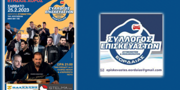 Ετήσιος χορός του Συλλόγου Επισκευαστών Αυτοκινήτων και Μηχανημάτων Εορδαίας αυτό το Σάββατο 25 Φεβρουαρίου