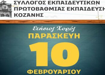 Ετήσιος χορός του Συλλόγου Εκπαιδευτικών Α/θμιας Εκπ/σης Κοζάνης
