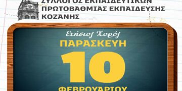 Ετήσιος χορός του Συλλόγου Εκπαιδευτικών Α/θμιας Εκπ/σης Κοζάνης