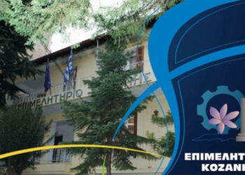 ΕΒΕ Κοζάνης: Πρόσκληση για συμμετοχή επιχειρήσεων – μελών του στην 21η «ΠΑΝΗΠΕΙΡΩΤΙΚΗ» Εκθεσιακή Δραστηριότητα 2023