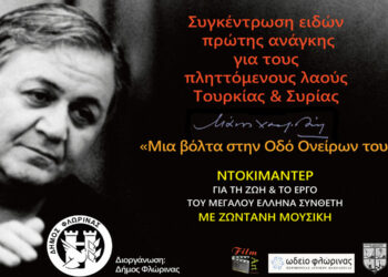 Φλώρινα: Συγκέντρωση ειδών πρώτης ανάγκης στην εκδήλωση «Μάνος Χατζιδάκις: Μία βόλτα στην Οδό Ονείρων του»